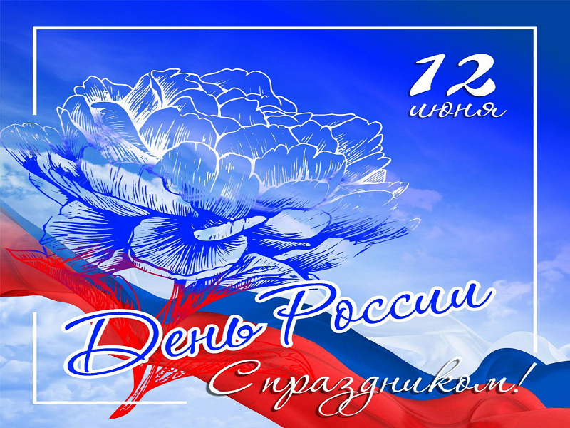С Днем России!.